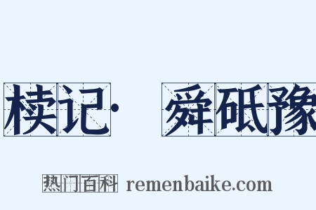 椟记·舜砥豫是什么意思的图片